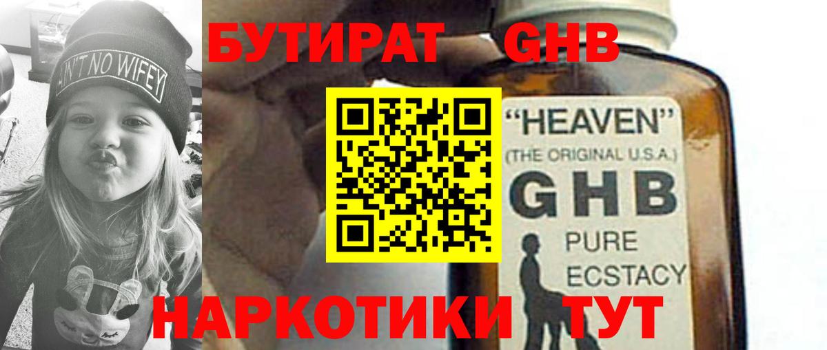 Бутират жидкий экстази  Вход с VPN  Трёхгорный 